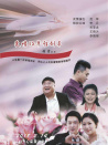 爱情的单程列车