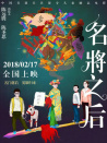 名將之后