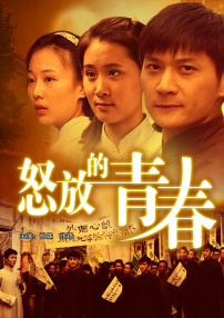怒放的青春
