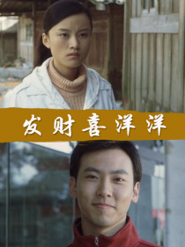發(fā)財喜洋洋