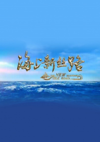 海上新丝路 第三集 奋飞的支点 第一章