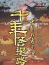 千年菩提路：九華山（上）