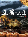 豆腐味道 第一集 豆腐之城