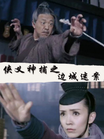 俠義神捕之邊城迷案