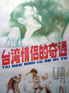 臺灣情侶的奇遇