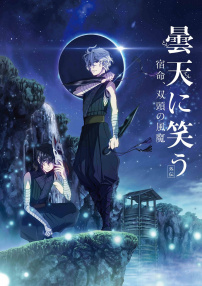 笑傲曇天〈外傳〉～宿命，雙頭風魔～