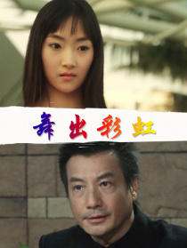 舞出彩虹