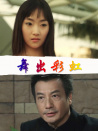 舞出彩虹