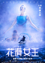 花滑女王 花滑女王