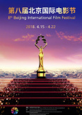 第八届北京国际电影节
