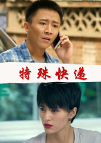 特殊快递