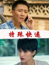 特殊快遞