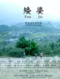 矮婆