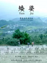 矮婆
