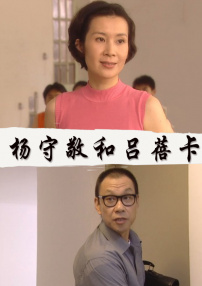 楊守敬和呂蓓卡