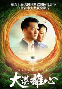 大漠雄心