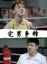 宅男争锋