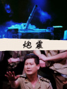 炮震