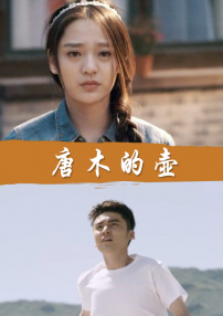 唐木的壺