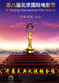 第八届北京国际电影节开幕式典礼