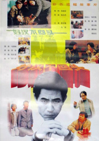 好汉不回头