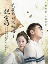親愛的，我要和別人結(jié)婚了