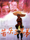 苦樂(lè)三兄弟