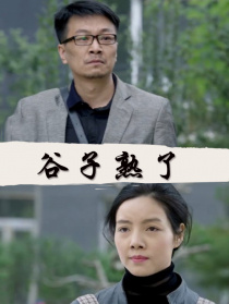 谷子熟了