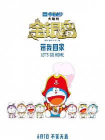 哆啦A梦：大雄的金银岛