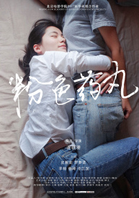 粉色药丸