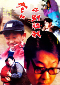 爸爸，你別騙我