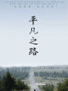 平凡之路