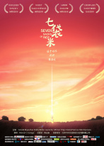七袋米 七袋米