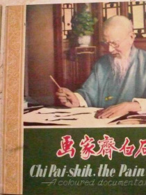 畫家齊白石