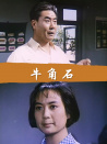 牛角石