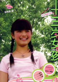13歲女孩