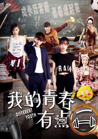 我的青春有点二