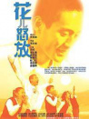 花兒怒放