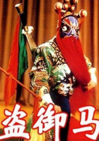 盜御馬