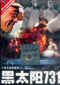 黑太陽731
