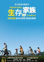 生存家族 生存家族