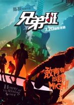 兄弟班 兄弟班