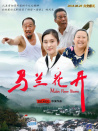 马兰花开