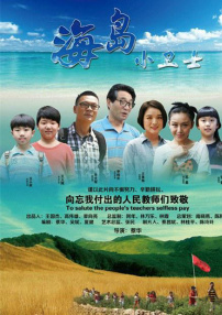 海島小衛(wèi)士