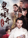 鬼手传奇之听风瓶