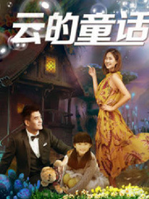 云的童话