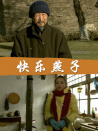 快樂(lè)燕子