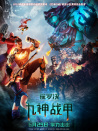 暹羅決：九神戰(zhàn)甲