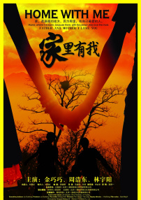 家里有我