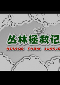 叢林拯救記